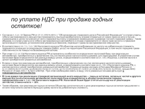 по уплате НДС при продаже годных остатков! Согласно п. 5