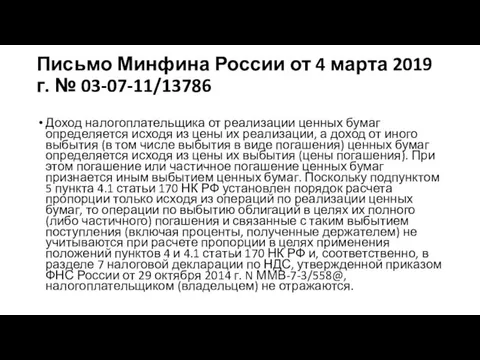 Письмо Минфина России от 4 марта 2019 г. № 03-07-11/13786