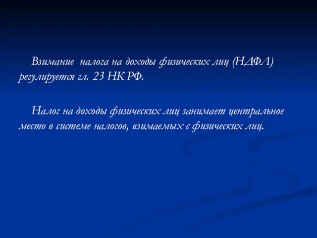 Взимание налога на доходы физических лиц (НДФЛ) регулируется гл. 23