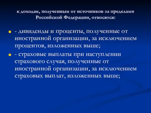 к доходам, полученным от источников за пределами Российской Федерации, относятся: