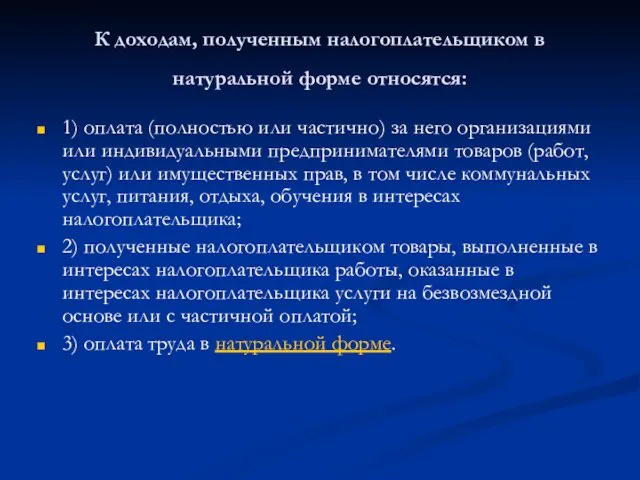 К доходам, полученным налогоплательщиком в натуральной форме относятся: 1) оплата