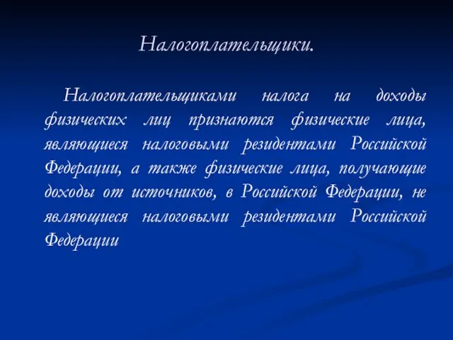 Налогоплательщики. Налогоплательщиками налога на доходы физических лиц признаются физические лица,