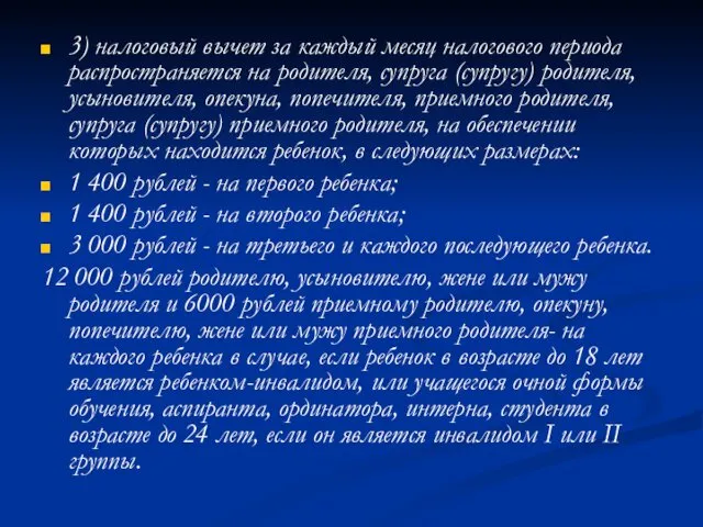 3) налоговый вычет за каждый месяц налогового периода распространяется на