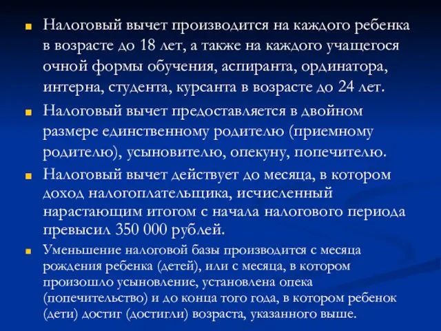 Налоговый вычет производится на каждого ребенка в возрасте до 18