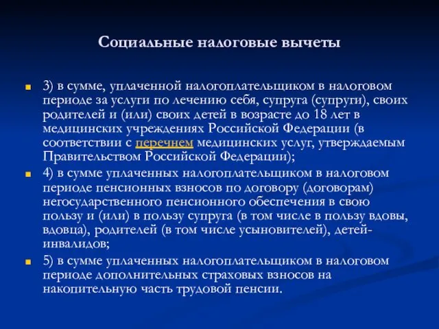 Социальные налоговые вычеты 3) в сумме, уплаченной налогоплательщиком в налоговом