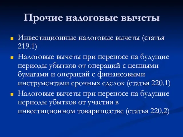 Прочие налоговые вычеты Инвестиционные налоговые вычеты (статья 219.1) Налоговые вычеты