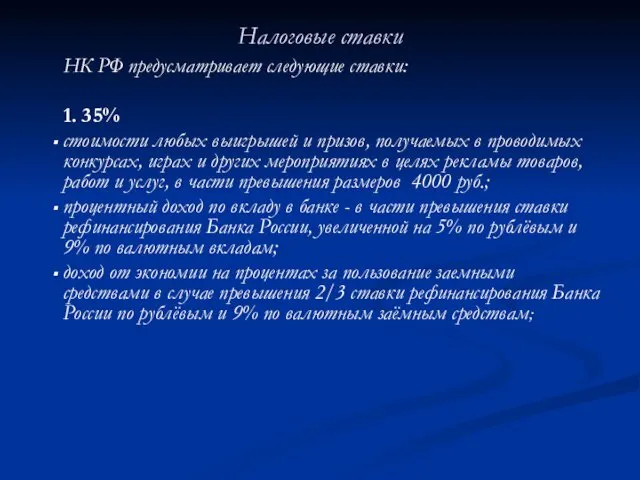 Налоговые ставки НК РФ предусматривает следующие ставки: 1. 35% стоимости