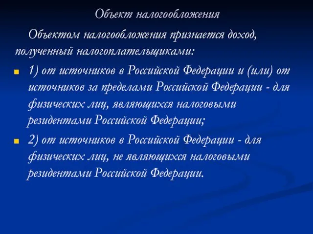 Объект налогообложения Объектом налогообложения признается доход, полученный налогоплательщиками: 1) от