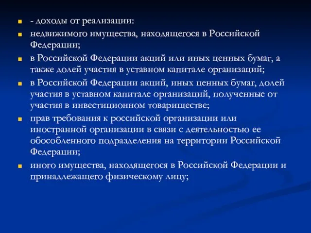 - доходы от реализации: недвижимого имущества, находящегося в Российской Федерации;