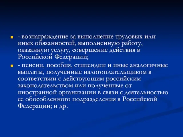 - вознаграждение за выполнение трудовых или иных обязанностей, выполненную работу,