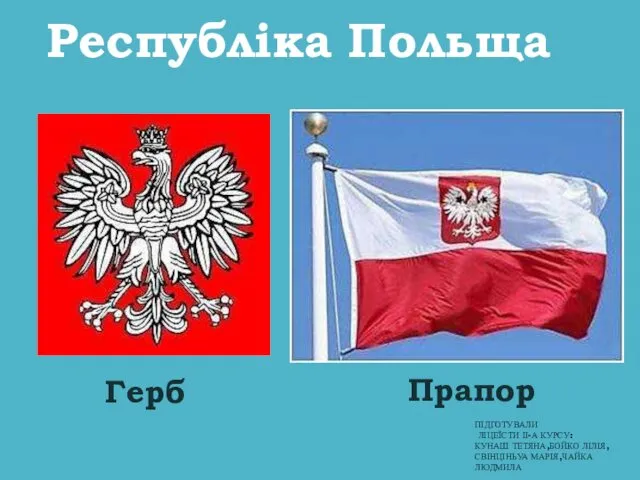 Республіка Польща
