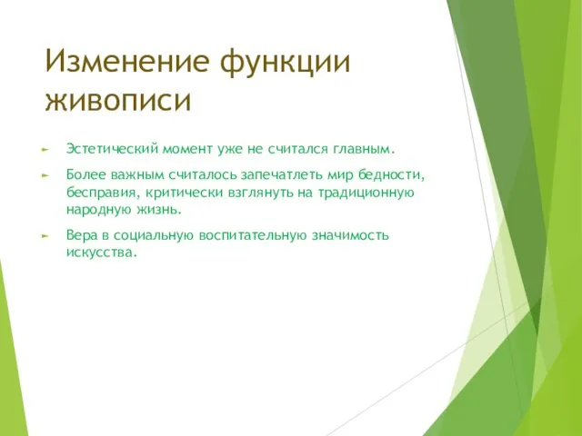 Изменение функции живописи Эстетический момент уже не считался главным. Более