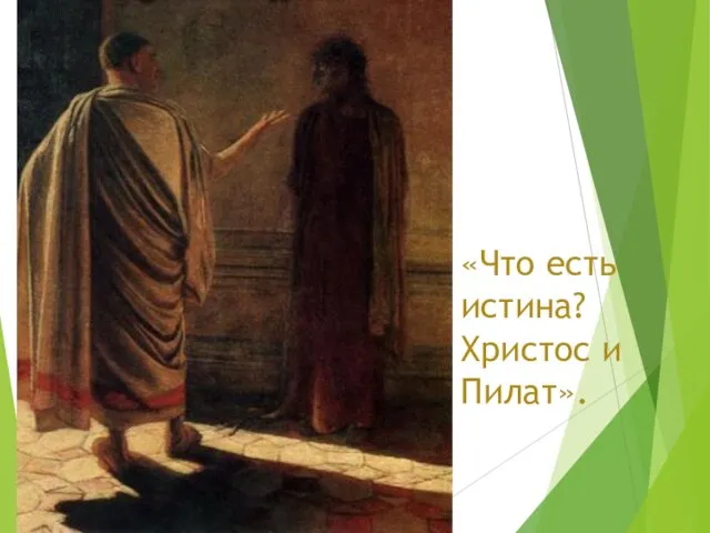 «Что есть истина? Христос и Пилат».
