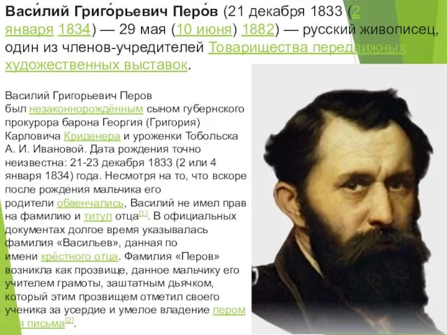 Васи́лий Григо́рьевич Перо́в (21 декабря 1833 (2 января 1834) —