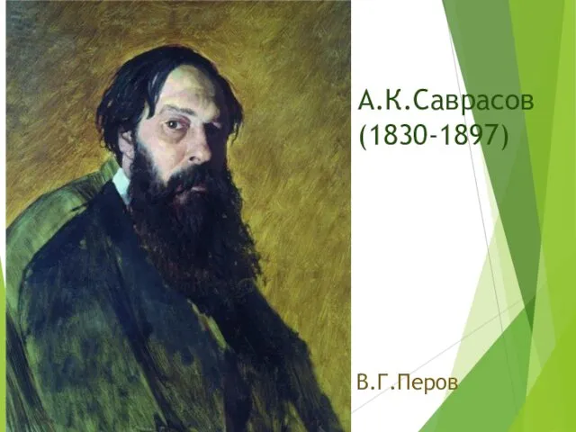 А.К.Саврасов (1830-1897) В.Г.Перов