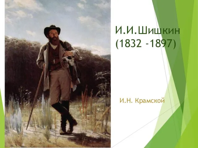 И.И.Шишкин (1832 -1897) И.Н. Крамской