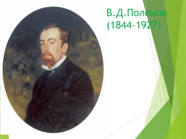 В.Д.Поленов (1844-1927)