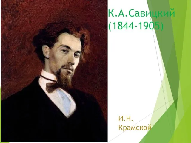 К.А.Савицкий (1844-1905) И.Н. Крамской