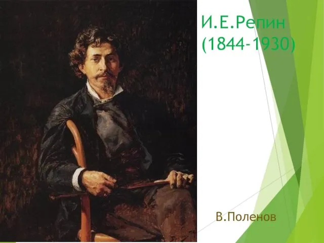 И.Е.Репин (1844-1930) В.Поленов