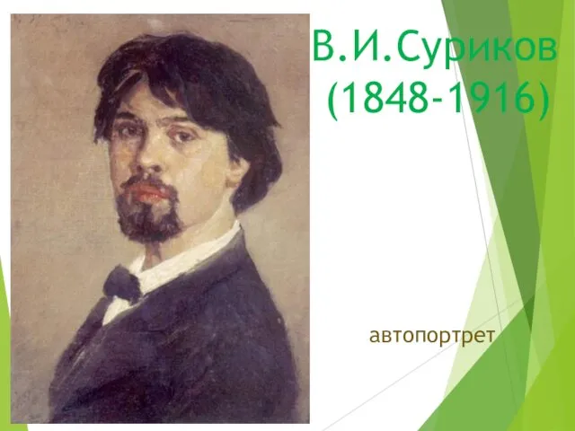В.И.Суриков (1848-1916) автопортрет