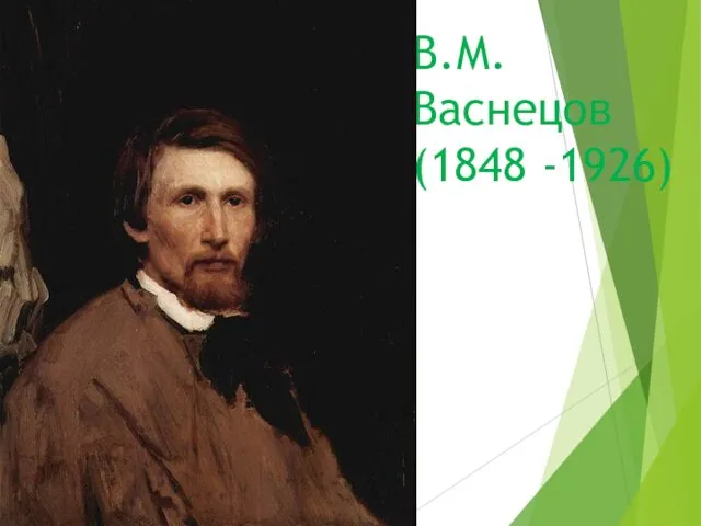 В.М.Васнецов (1848 -1926)