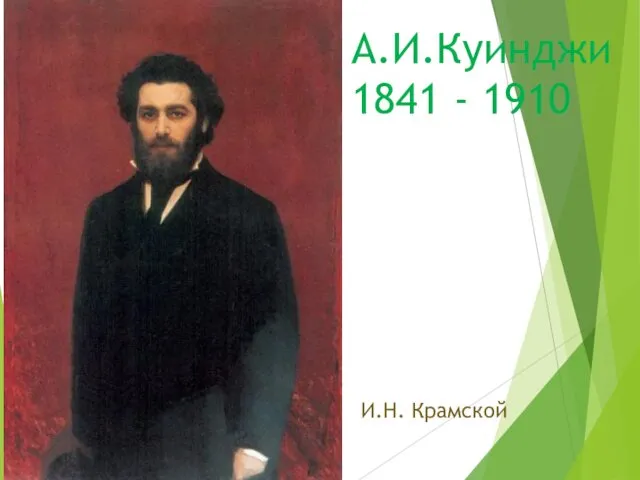 А.И.Куинджи 1841 - 1910 И.Н. Крамской