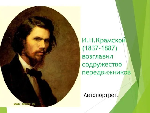 И.Н.Крамской (1837-1887) возглавил содружество передвижников Автопортрет.