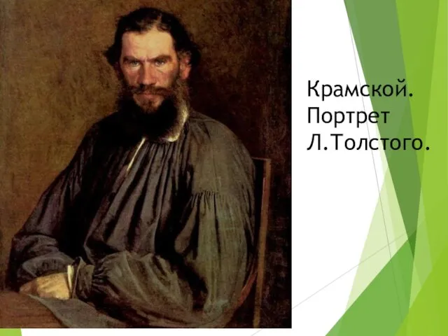 Крамской. Портрет Л.Толстого.