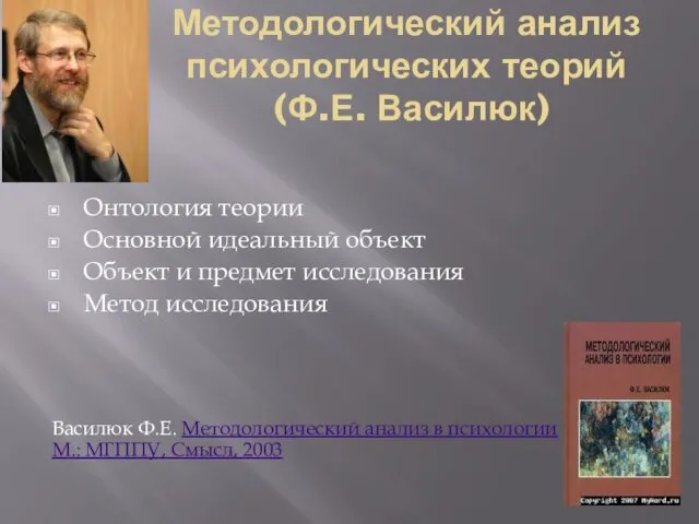 Методологический анализ психологических теорий (Ф.Е. Василюк) Онтология теории Основной идеальный