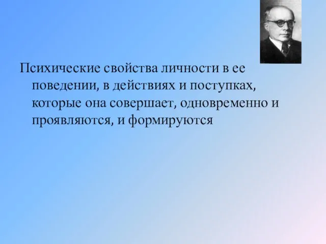 Психические свойства личности в ее поведении, в действиях и поступках,