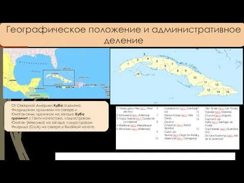 Географическое положение и административное деление От Северной Америки Куба отделена