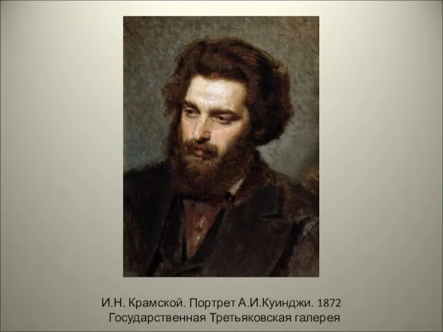 И.Н. Крамской. Портрет А.И.Куинджи. 1872 Государственная Третьяковская галерея