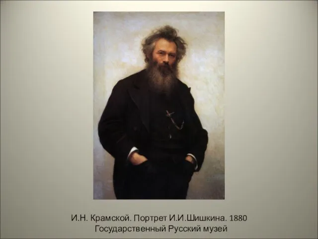 И.Н. Крамской. Портрет И.И.Шишкина. 1880 Государственный Русский музей