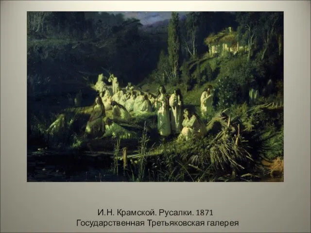И.Н. Крамской. Русалки. 1871 Государственная Третьяковская галерея