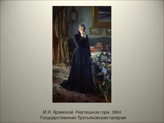 И.Н. Крамской. Неутешное горе. 1884 Государственная Третьяковская галерея