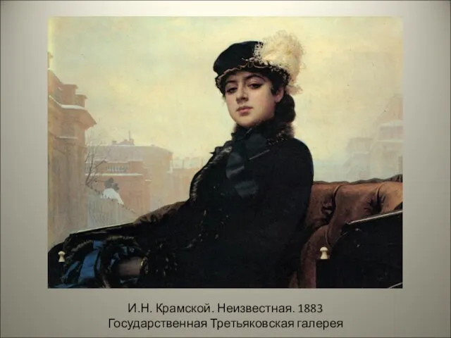 И.Н. Крамской. Неизвестная. 1883 Государственная Третьяковская галерея