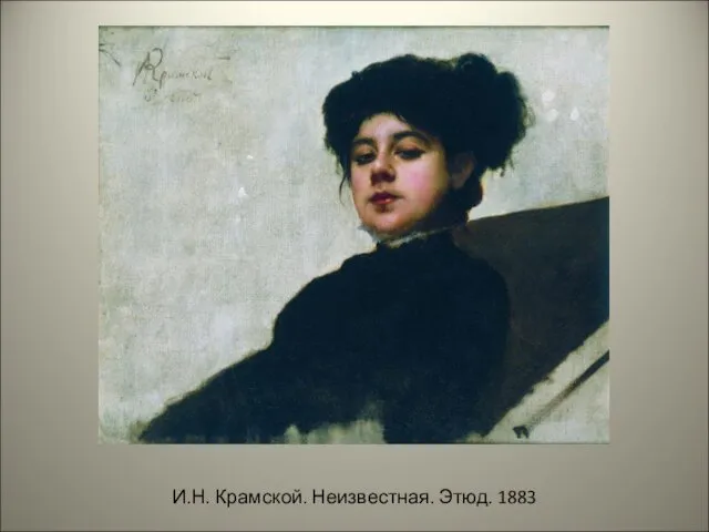 И.Н. Крамской. Неизвестная. Этюд. 1883