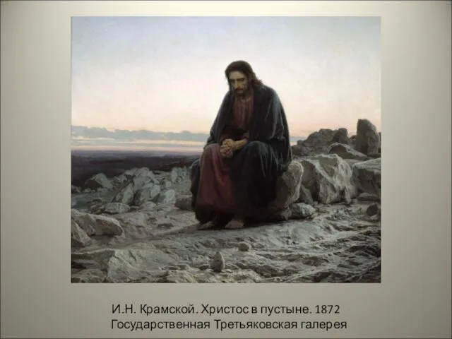 И.Н. Крамской. Христос в пустыне. 1872 Государственная Третьяковская галерея