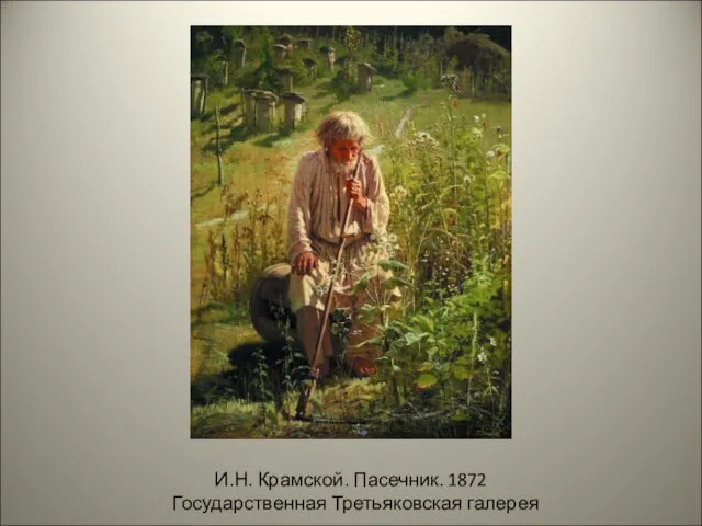 И.Н. Крамской. Пасечник. 1872 Государственная Третьяковская галерея