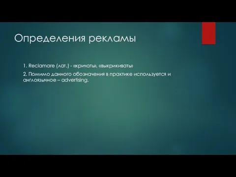 Определения рекламы 1. Reclamare (лат.) - «кричать», «выкрикивать» 2. Помимо