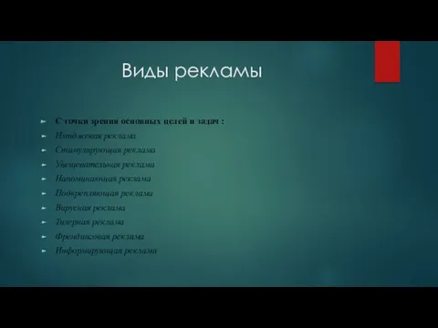 Виды рекламы С точки зрения основных целей и задач :