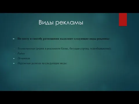 Виды рекламы По месту и способу размещения выделяют следующие виды