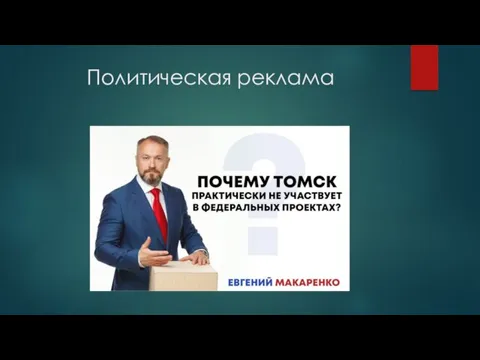 Политическая реклама