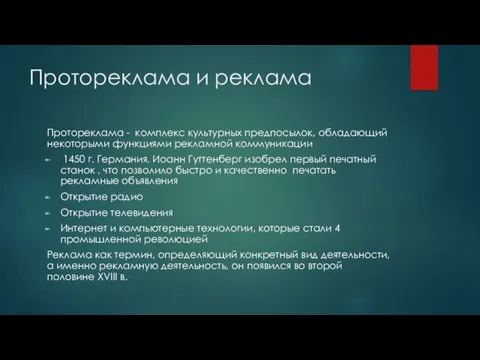 Протореклама и реклама Протореклама - комплекс культурных предпосылок, обладающий некото­рыми