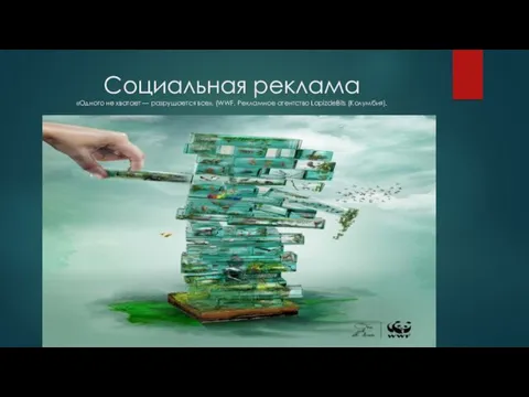 Социальная реклама «Одного не хватает — разрушается все». (WWF. Рекламное агентство LapizdeBits (Колумбия).