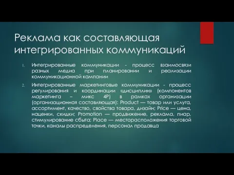 Реклама как составляющая интегрированных коммуникаций Интегрированные коммуникации - процесс взаимосвязи