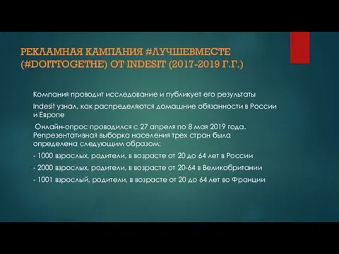 РЕКЛАМНАЯ КАМПАНИЯ #ЛУЧШЕВМЕСТЕ (#DOITTOGETHE) ОТ INDESIT (2017-2019 Г.Г.) Компания проводит