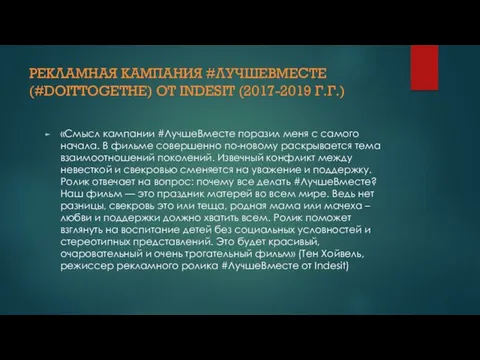 РЕКЛАМНАЯ КАМПАНИЯ #ЛУЧШЕВМЕСТЕ (#DOITTOGETHE) ОТ INDESIT (2017-2019 Г.Г.) «Смысл кампании