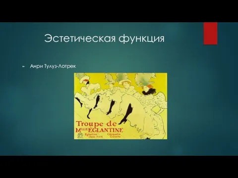 Эстетическая функция Анри Тулуз-Лотрек