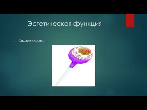 Эстетическая функция Сальвадор Дали